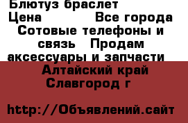 Блютуз-браслет  Shimaki › Цена ­ 3 890 - Все города Сотовые телефоны и связь » Продам аксессуары и запчасти   . Алтайский край,Славгород г.